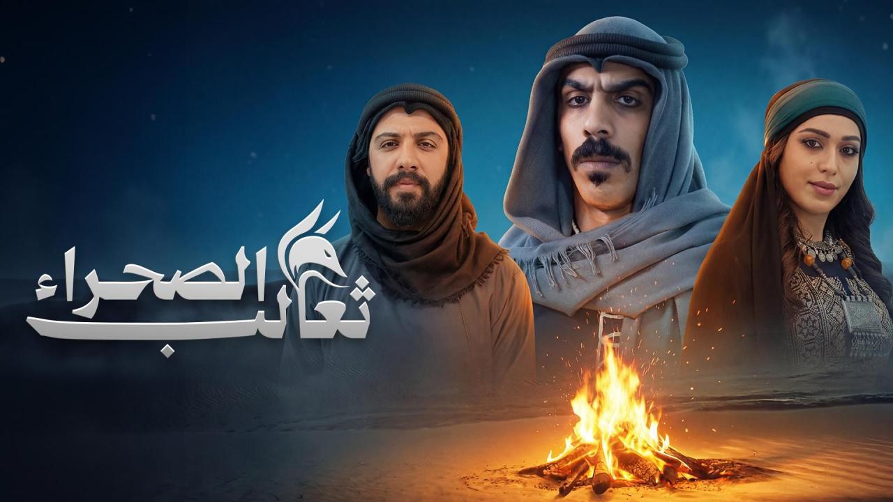 مسلسل ثعالب الصحراء الحلقة 9 التاسعة