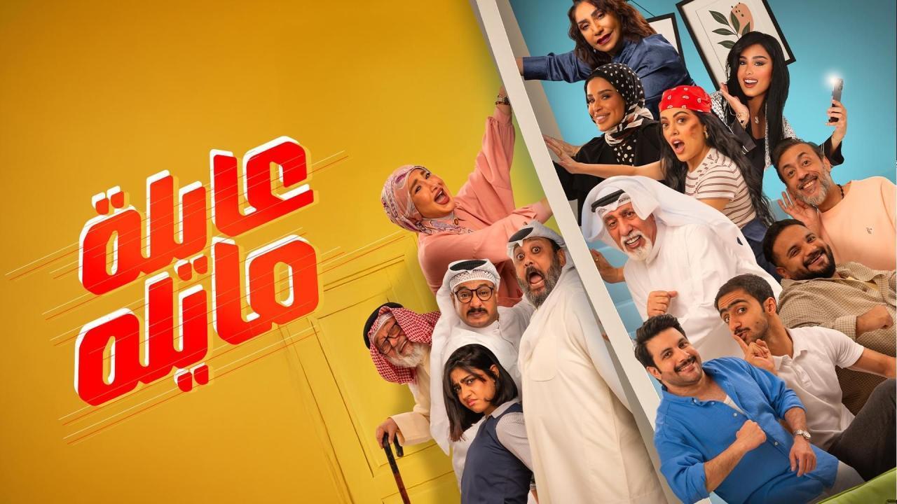 مسلسل عايلة مايلة الحلقة 13 الثالثة عشر