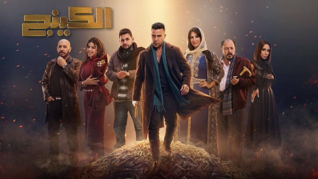 مسلسل الكينج الحلقة 9 التاسعة