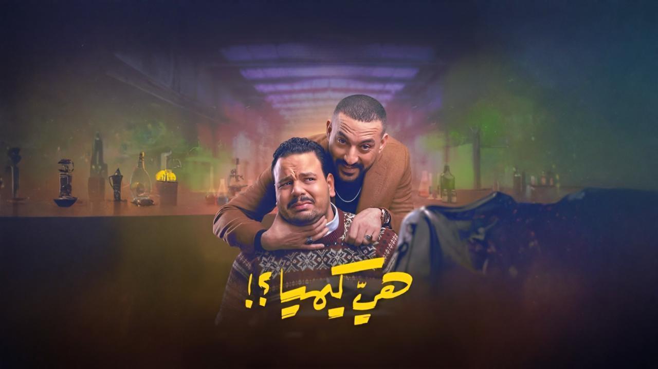 مسلسل هي كيميا الحلقة 10 العاشرة