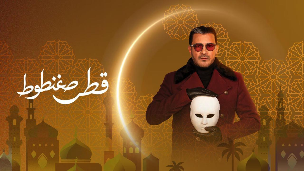 مسلسل قطر صغنطوط الحلقة 2 الثانية