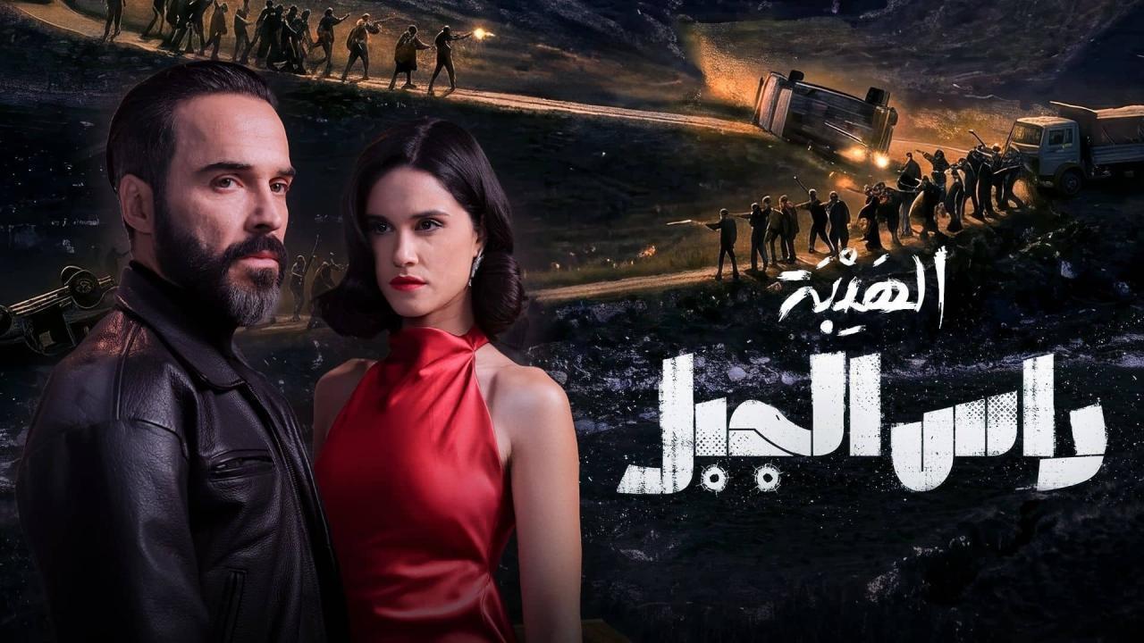 مسلسل الهيبة: راس الجبل الحلقة 14 الرابعة عشر