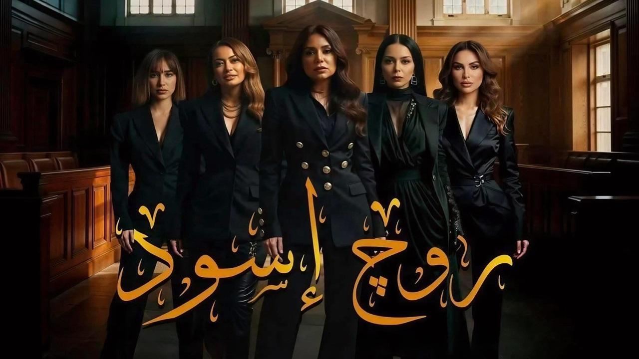 مسلسل روج اسود الحلقة 1 الاولي