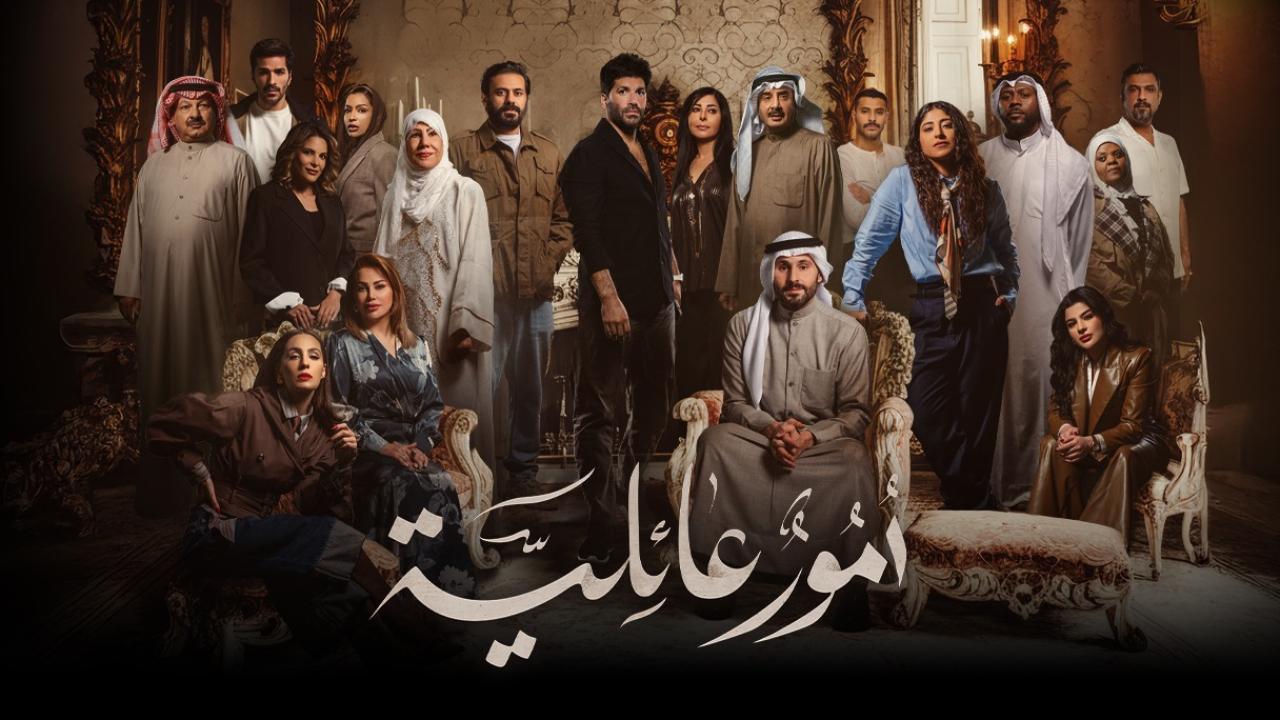 مسلسل امور عائلية الحلقة 19 التاسعة عشر