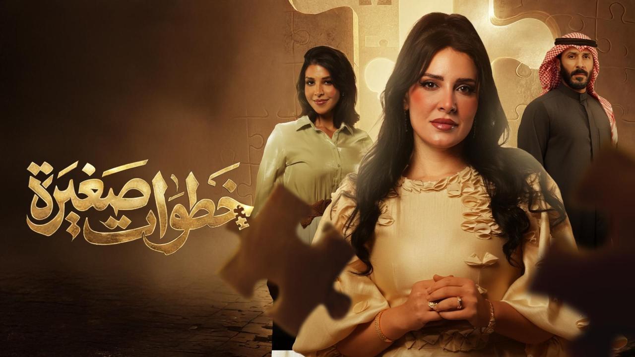 مسلسل خطوات صغيرة الحلقة 8 الثامنة