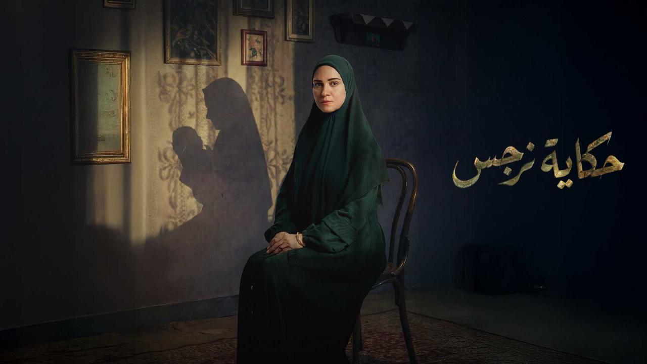 مسلسل حكاية نرجس الحلقة 4 الرابعة