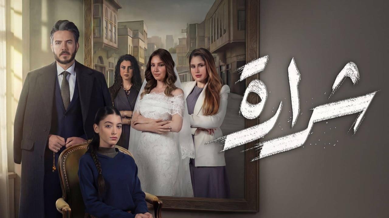 مسلسل شرارة الحلقة 1 الاولي