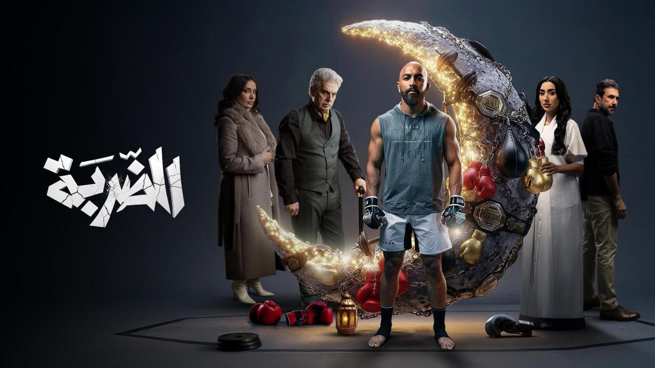 مسلسل الضربة الحلقة 9 التاسعة