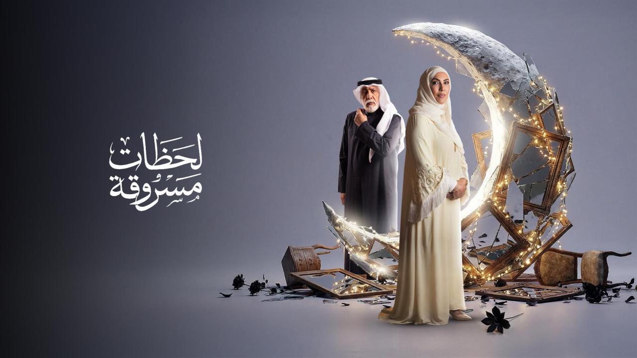 مسلسل لحظات مسروقة الحلقة 15 الخامسة عشر