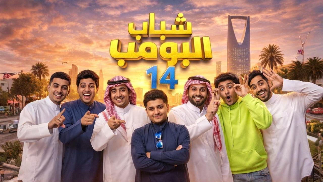 مسلسل شباب البومب 14 الحلقة 14 الرابعة عشر