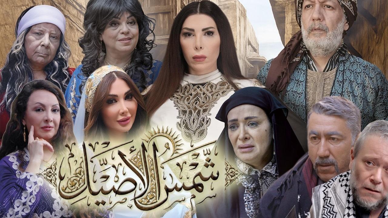 مسلسل شمس الاصيل الحلقة 17 السابعة عشر
