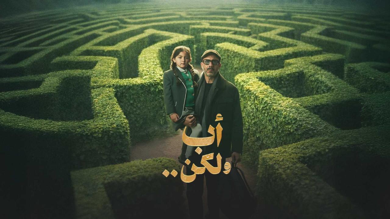 مسلسل اب ولكن الحلقة 4 الرابعة