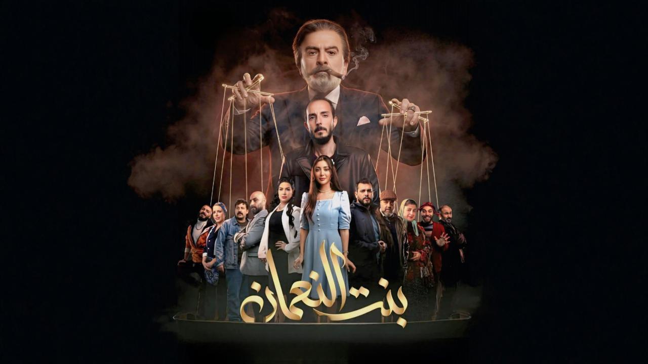 مسلسل بنت النعمان الحلقة 2 الثانية