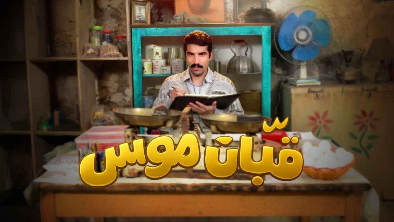 مسلسل قبان موسى الحلقة 2 الثانية