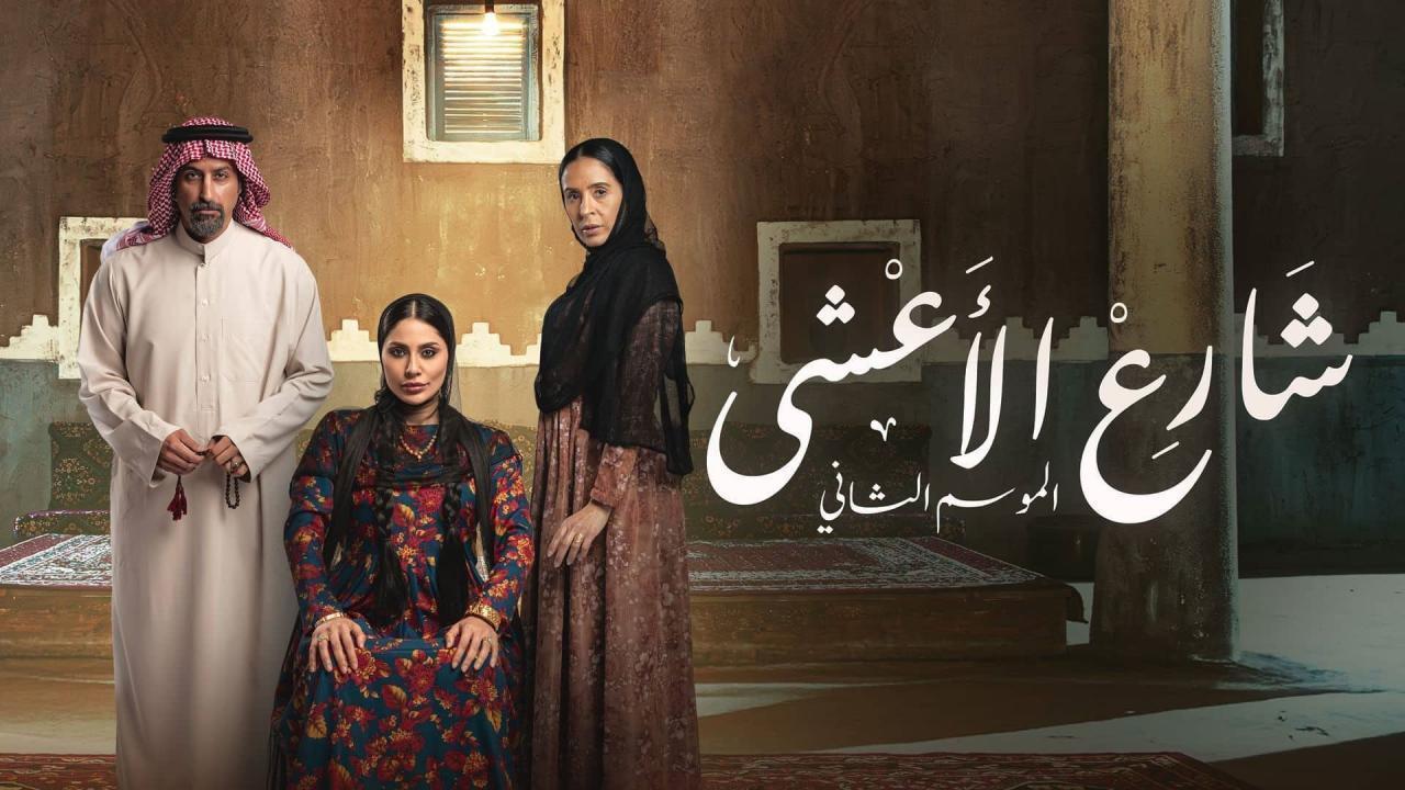 مسلسل شارع الاعشى 2 الحلقة 7 السابعة