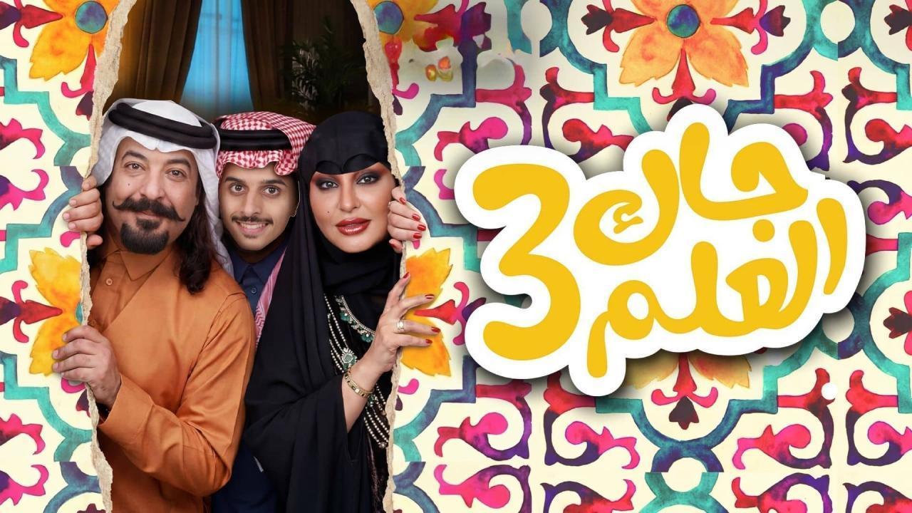 مسلسل جاك العلم 3 الحلقة 5 الخامسة