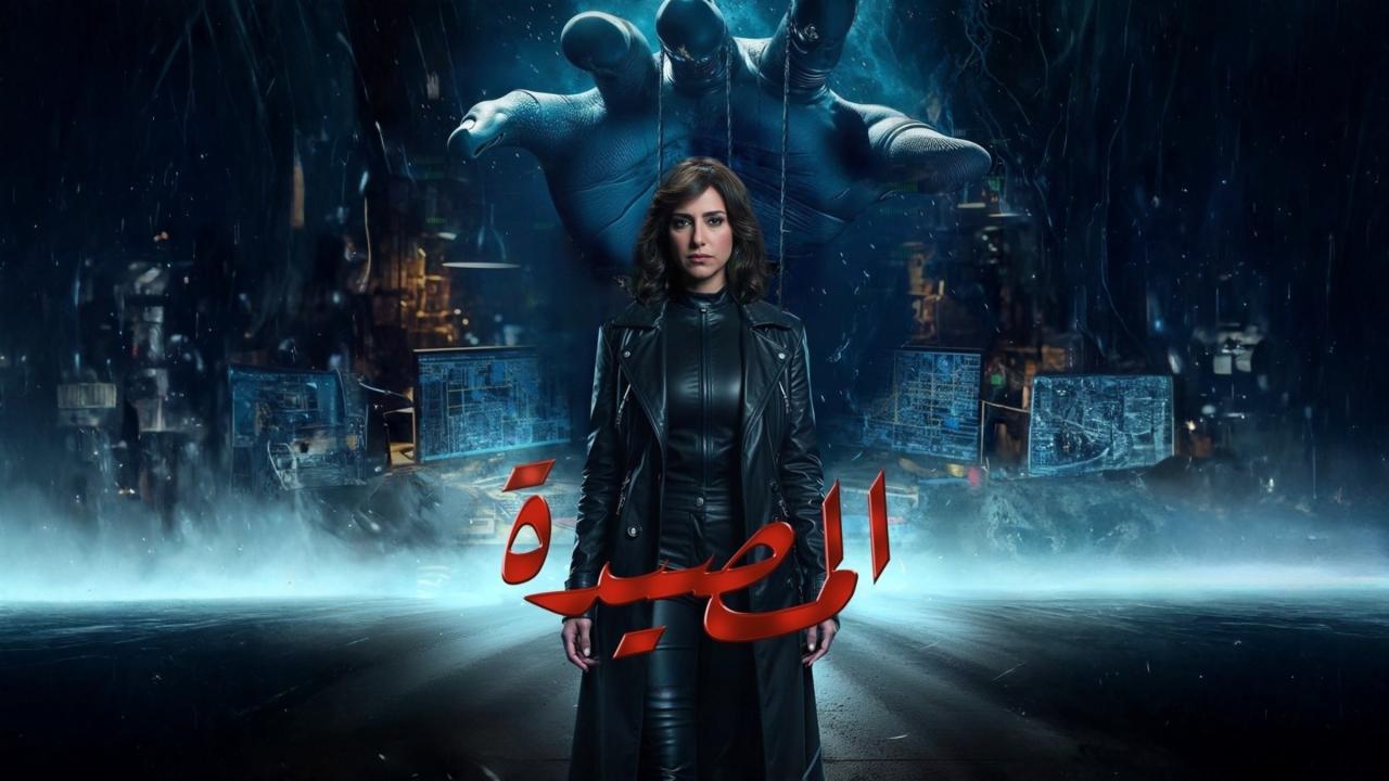 مسلسل المصيدة الحلقة 14 الرابعة عشر