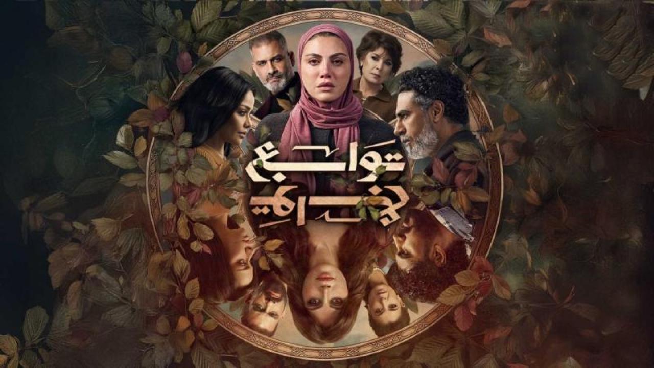 مسلسل توابع الحلقة 9 التاسعة
