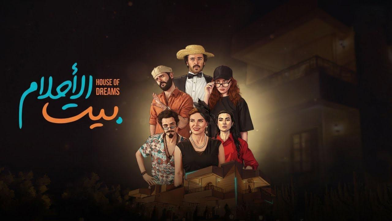 مسلسل بيت الاحلام الحلقة 9 التاسعة