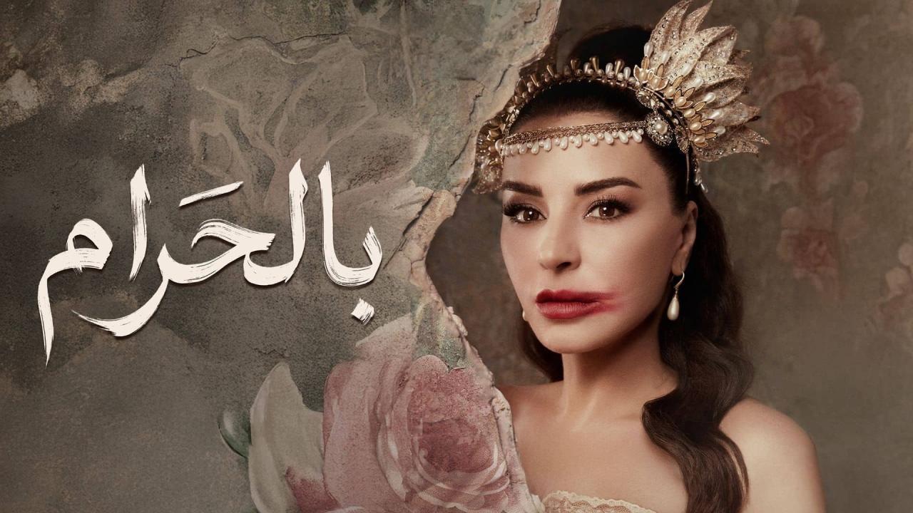 مسلسل بالحرام الحلقة 12 الثانية عشر