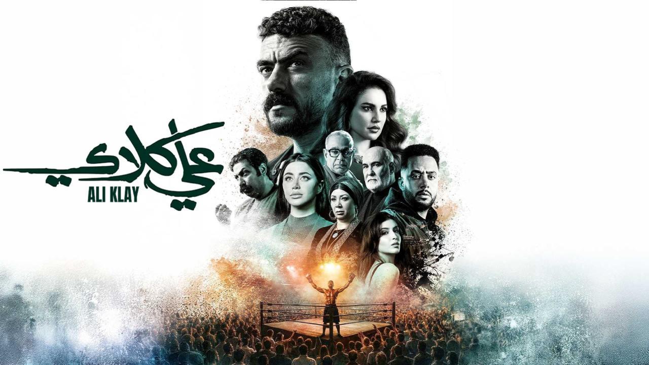 مسلسل علي كلاي الحلقة 6 السادسة