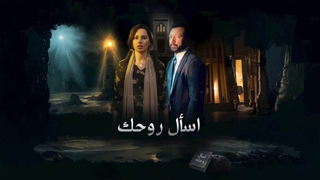 مسلسل اسال روحك الحلقة 3 الثالثة