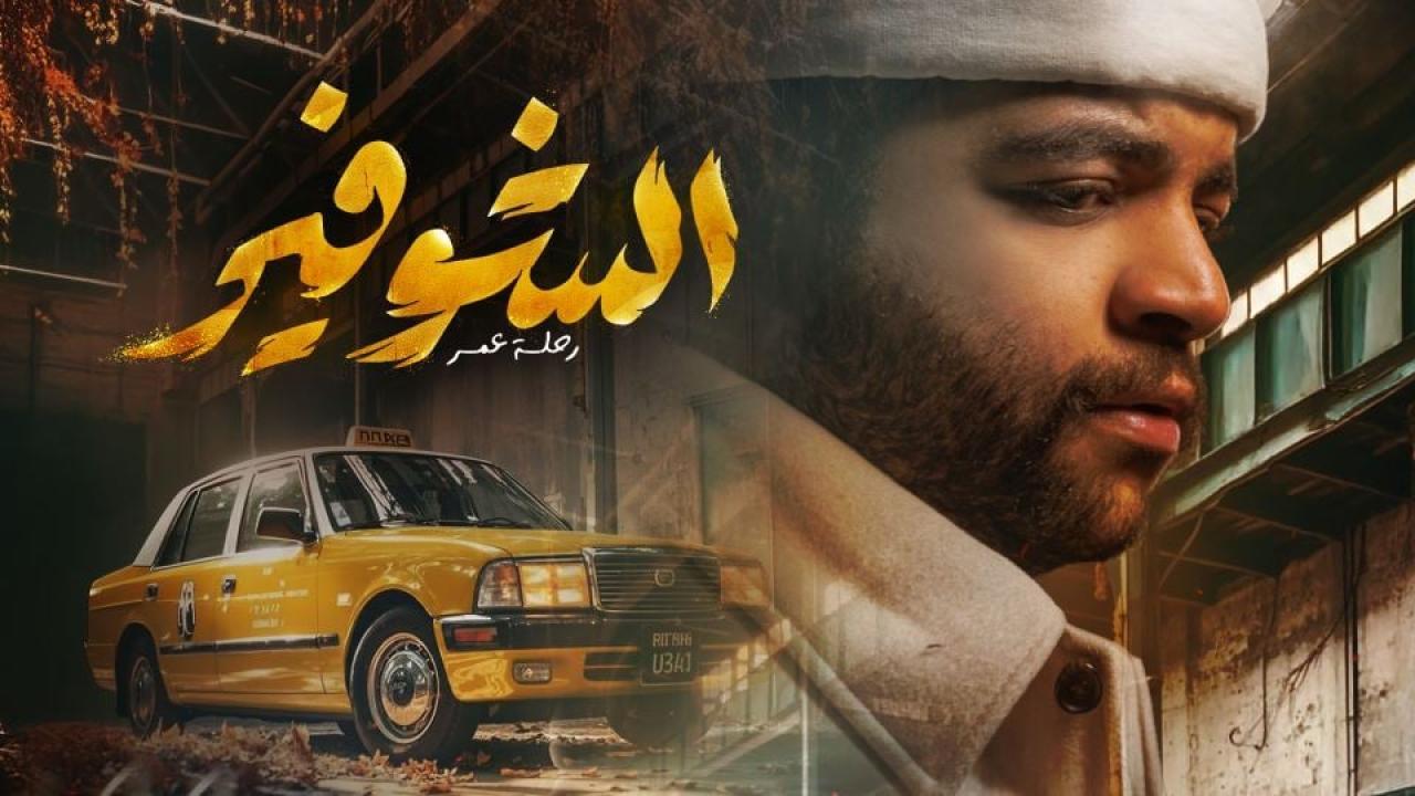 مسلسل الشوفير: رحلة عمر الحلقة 5 الخامسة