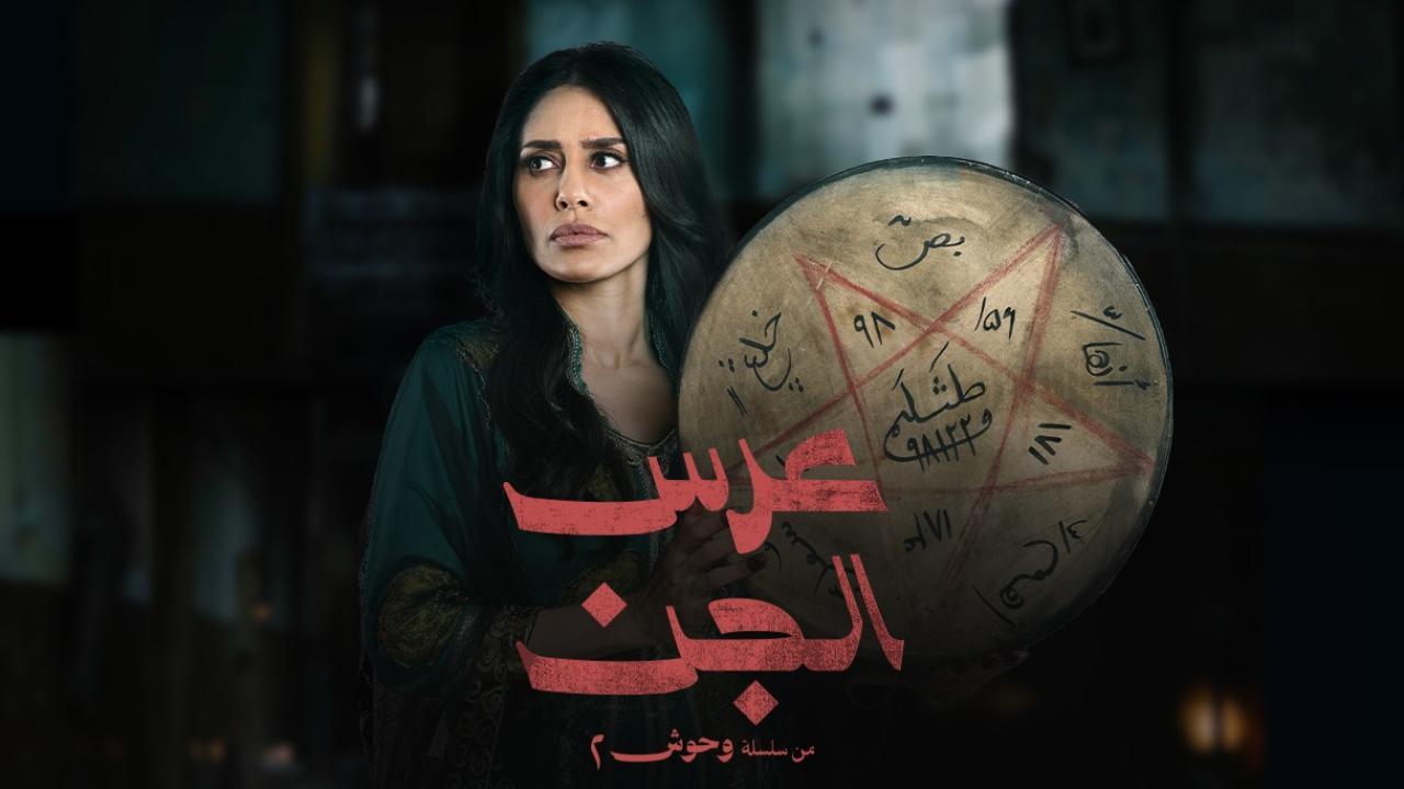 مسلسل عرس الجن الحلقة 1 الاولي