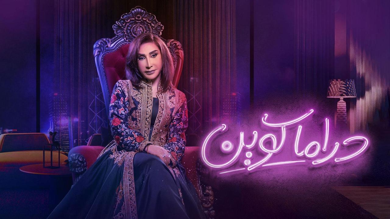 مسلسل دراما كوين الحلقة 7 السابعة