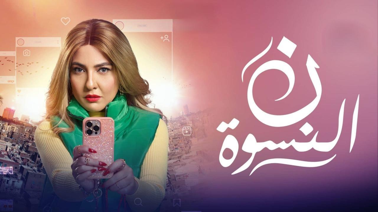 مسلسل ن النسوة الحلقة 2 الثانية