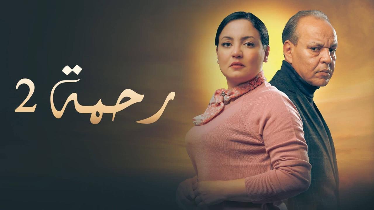 مسلسل رحمة 2 الحلقة 2 الثانية